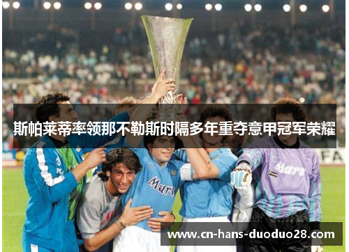 斯帕莱蒂率领那不勒斯时隔多年重夺意甲冠军荣耀