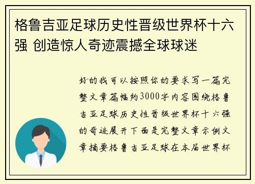 格鲁吉亚足球历史性晋级世界杯十六强 创造惊人奇迹震撼全球球迷