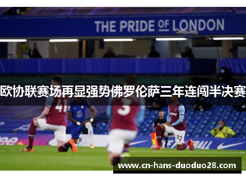 欧协联赛场再显强势佛罗伦萨三年连闯半决赛