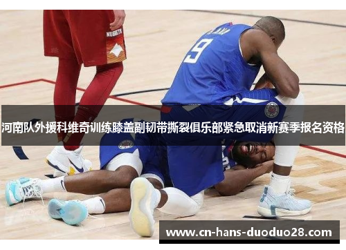 河南队外援科维奇训练膝盖副韧带撕裂俱乐部紧急取消新赛季报名资格