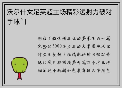 沃尔什女足英超主场精彩远射力破对手球门