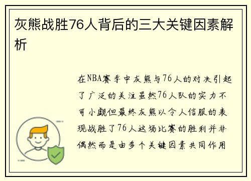 灰熊战胜76人背后的三大关键因素解析