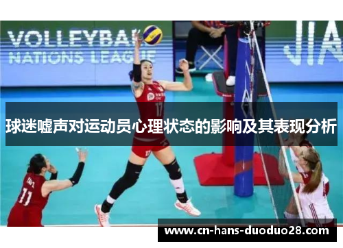 球迷嘘声对运动员心理状态的影响及其表现分析