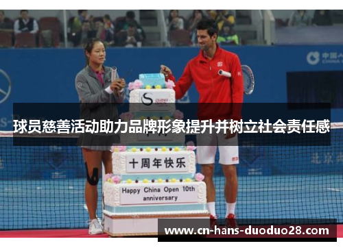 球员慈善活动助力品牌形象提升并树立社会责任感