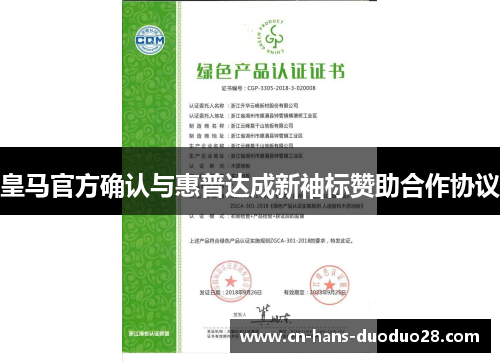 皇马官方确认与惠普达成新袖标赞助合作协议