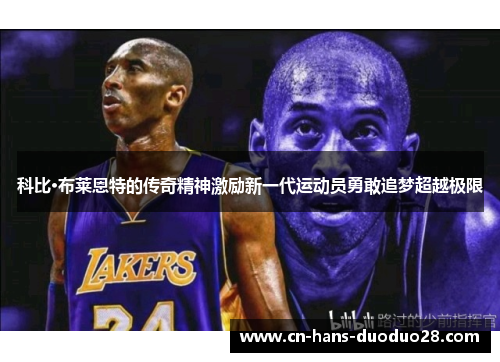 科比·布莱恩特的传奇精神激励新一代运动员勇敢追梦超越极限