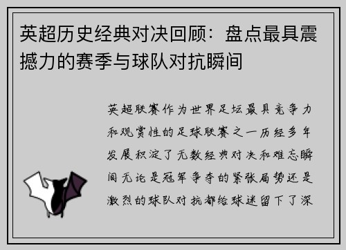 英超历史经典对决回顾：盘点最具震撼力的赛季与球队对抗瞬间