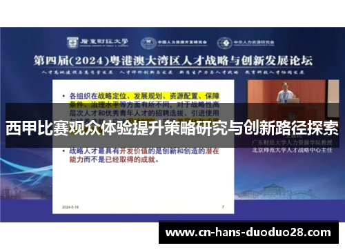 西甲比赛观众体验提升策略研究与创新路径探索