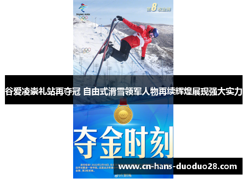 谷爱凌崇礼站再夺冠 自由式滑雪领军人物再续辉煌展现强大实力