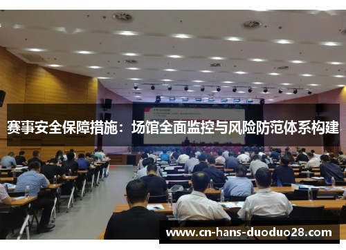 赛事安全保障措施:场馆全面监控与风险防范体系构建 赛事安全保障措施:场馆全面监控与风险防范体系构建