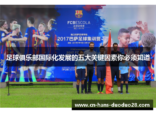 足球俱乐部国际化发展的五大关键因素你必须知道