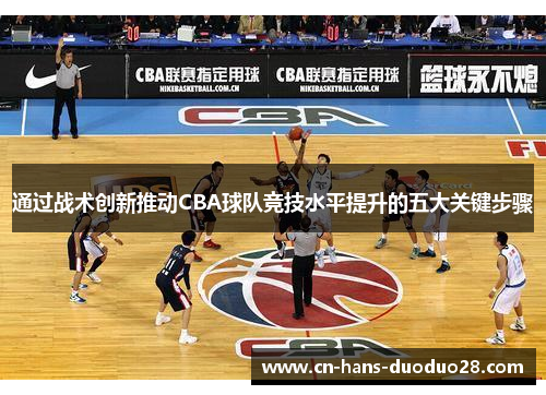 通过战术创新推动CBA球队竞技水平提升的五大关键步骤