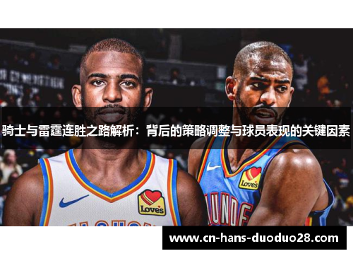 骑士与雷霆连胜之路解析:背后的策略调整与球员表现的关键因素 骑士与雷霆连胜之路解析:背后的策略调整与球员表现的关键因素