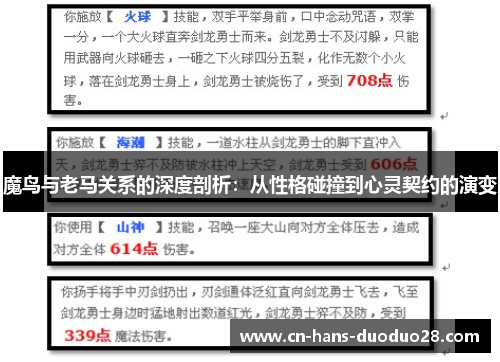 魔鸟与老马关系的深度剖析:从性格碰撞到心灵契约的演变 魔鸟与老马关系的深度剖析:从性格碰撞到心灵契约的演变