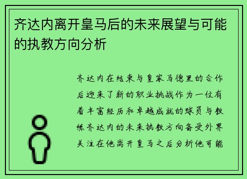 齐达内离开皇马后的未来展望与可能的执教方向分析 齐达内离开皇马后的未来展望与可能的执教方向分析