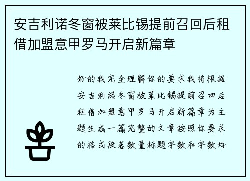 安吉利诺冬窗被莱比锡提前召回后租借加盟意甲罗马开启新篇章