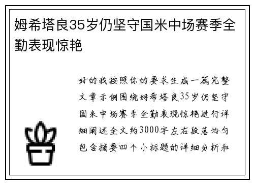 姆希塔良35岁仍坚守国米中场赛季全勤表现惊艳