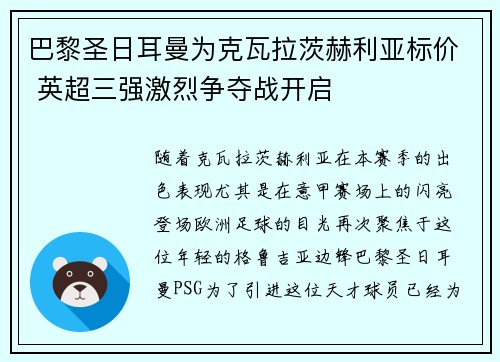 巴黎圣日耳曼为克瓦拉茨赫利亚标价 英超三强激烈争夺战开启