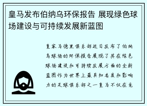 皇马发布伯纳乌环保报告 展现绿色球场建设与可持续发展新蓝图