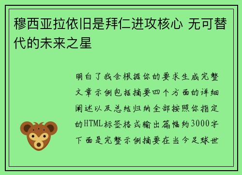 穆西亚拉依旧是拜仁进攻核心 无可替代的未来之星