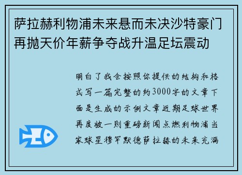 萨拉赫利物浦未来悬而未决沙特豪门再抛天价年薪争夺战升温足坛震动