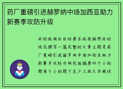 药厂重磅引进赫罗纳中场加西亚助力新赛季攻防升级