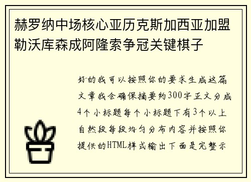 赫罗纳中场核心亚历克斯加西亚加盟勒沃库森成阿隆索争冠关键棋子