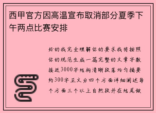 西甲官方因高温宣布取消部分夏季下午两点比赛安排
