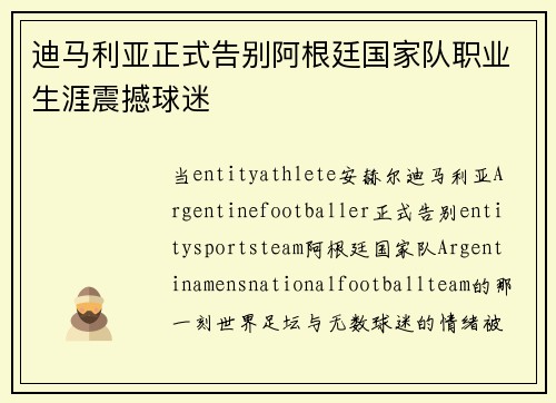 迪马利亚正式告别阿根廷国家队职业生涯震撼球迷