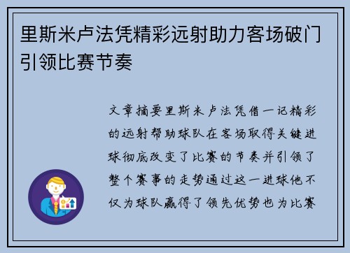 里斯米卢法凭精彩远射助力客场破门引领比赛节奏