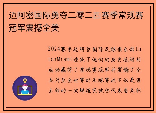 迈阿密国际勇夺二零二四赛季常规赛冠军震撼全美