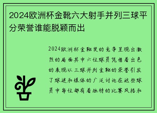 2024欧洲杯金靴六大射手并列三球平分荣誉谁能脱颖而出