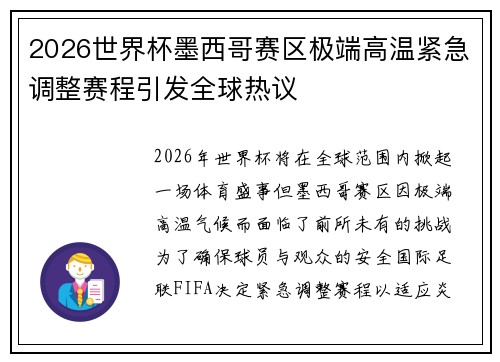 2026世界杯墨西哥赛区极端高温紧急调整赛程引发全球热议