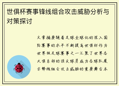 世俱杯赛事锋线组合攻击威胁分析与对策探讨