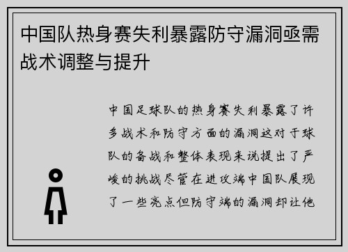 中国队热身赛失利暴露防守漏洞亟需战术调整与提升