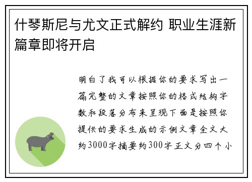 什琴斯尼与尤文正式解约 职业生涯新篇章即将开启
