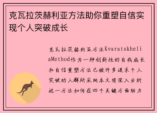 克瓦拉茨赫利亚方法助你重塑自信实现个人突破成长