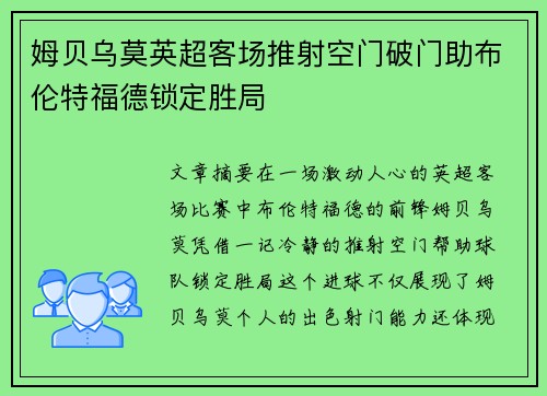 姆贝乌莫英超客场推射空门破门助布伦特福德锁定胜局 姆贝乌莫英超客场推射空门破门助布伦特福德锁定胜局
