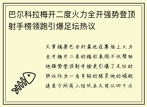巴尔科拉梅开二度火力全开强势登顶射手榜领跑引爆足坛热议