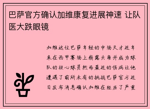 巴萨官方确认加维康复进展神速 让队医大跌眼镜