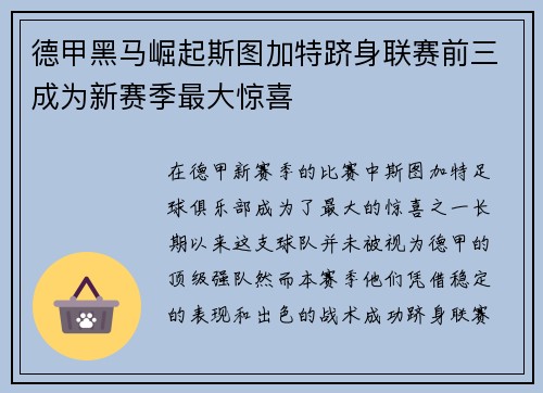 德甲黑马崛起斯图加特跻身联赛前三成为新赛季最大惊喜