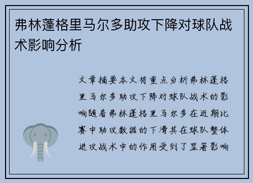 弗林蓬格里马尔多助攻下降对球队战术影响分析