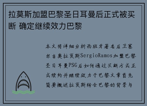 拉莫斯加盟巴黎圣日耳曼后正式被买断 确定继续效力巴黎