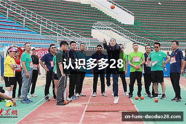 认识多多28